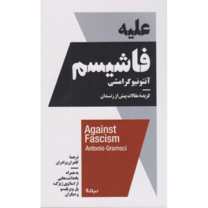 کتاب علیه فاشیسم اثر آنتونیو گرامشی
