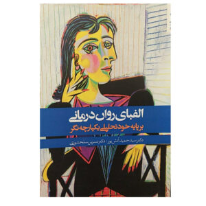 کتاب الفبای رواندرمانی اثر حمید آتش‌پور
