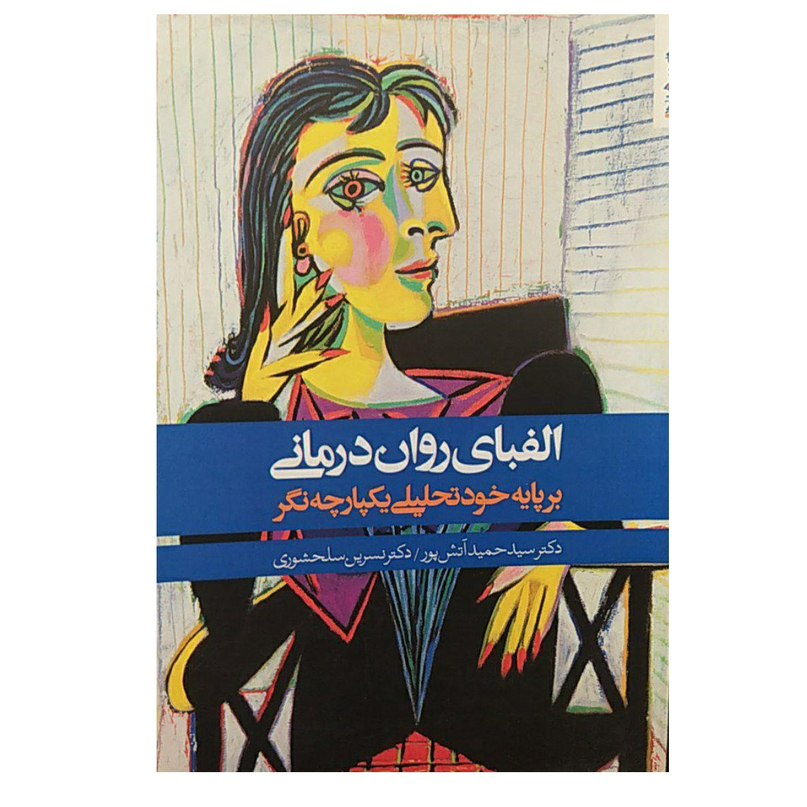 کتاب الفبای رواندرمانی اثر حمید آتشپور