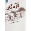 کتاب آموزش هوش هیجانی به کودکان اثر حمید آتش‌پور