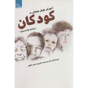 کتاب آموزش هوش هیجانی به کودکان اثر حمید آتش‌پور