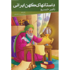داستانهای کهن فارسی اثر حکیم نصیر خسرو ویژه نوجوانان