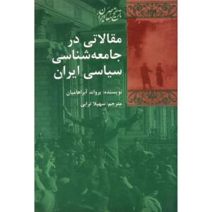 مقالات جامعه‌شناسی سیاسی تاریخ ایران اثر ارواند آبراهامیان