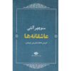 عاشقانه‌ها گزیده اشعار منوچهر آتشی