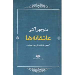 عاشقانه‌ها گزیده اشعار منوچهر آتشی