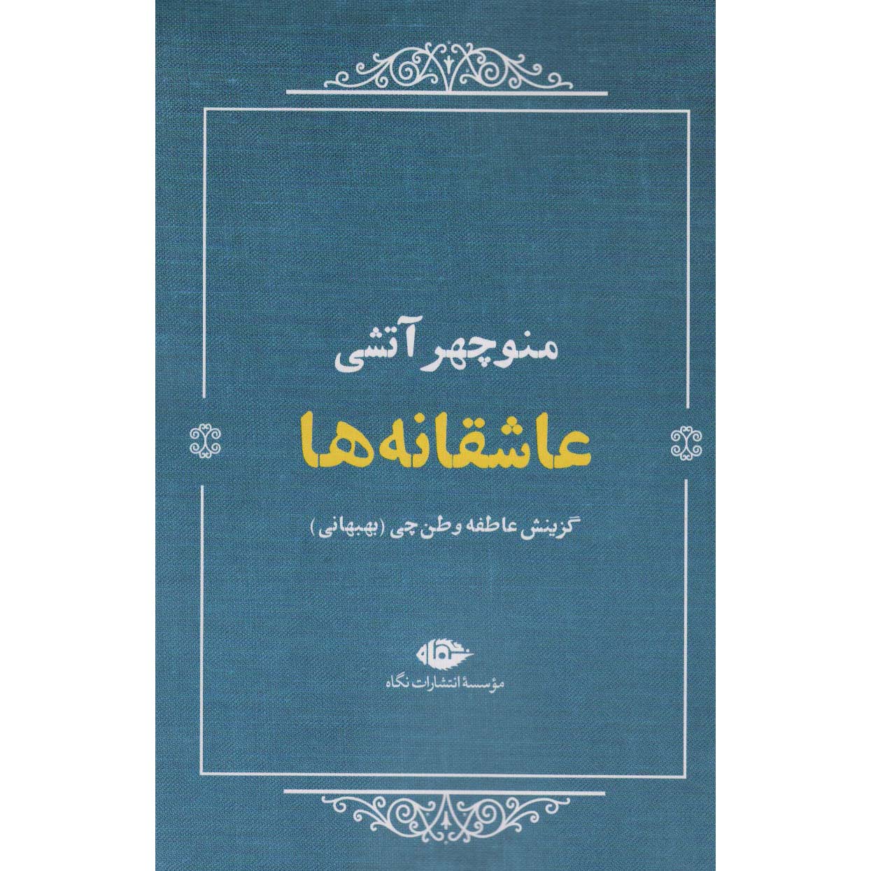 عاشقانهها گزیده اشعار منوچهر آتشی