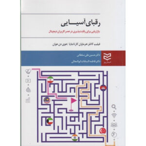 رقبای آسیایی اثر فیلیپ کاتلر