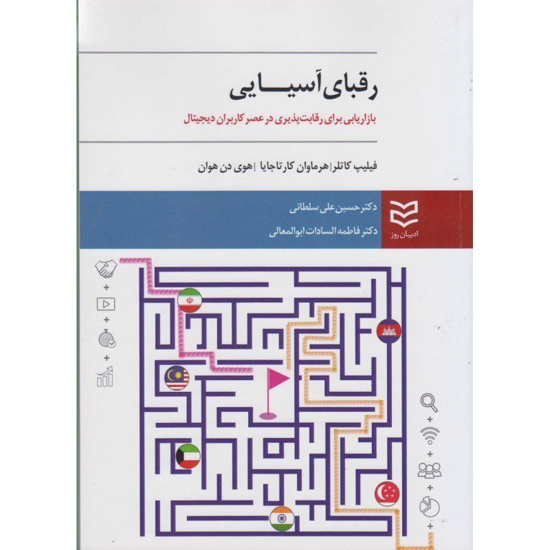 رقبای آسیایی اثر فیلیپ کاتلر