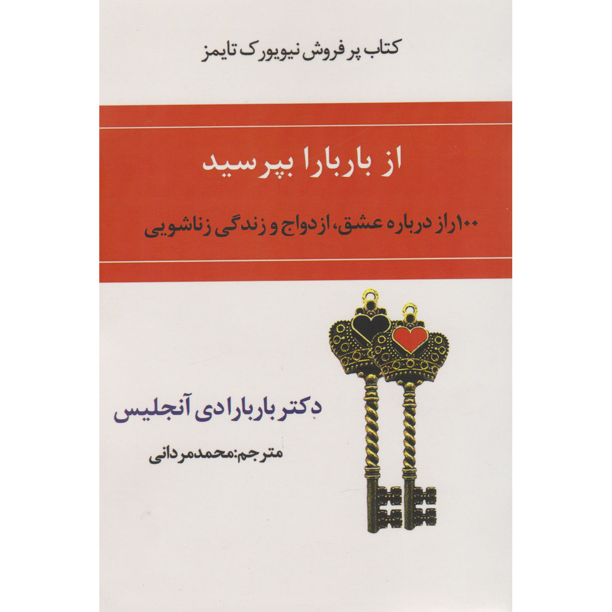 از باربارا بپرسید اثر باربارا د آنجلیس