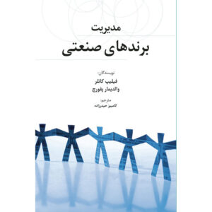 مدیریت برند B2B اثر فیلیپ کاتلر