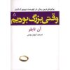 رمان زمانی که رشد کرده بودیم اثر آن تایلر