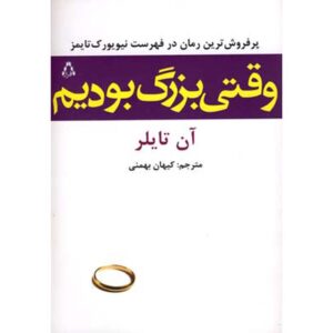 رمان زمانی که رشد کرده بودیم اثر آن تایلر