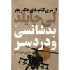 اثر بدشانسی و دردسر لی چایلد