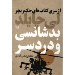 اثر بدشانسی و دردسر لی چایلد
