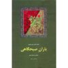 کتاب شعر باران صبحگاهی اثر راهی معیری