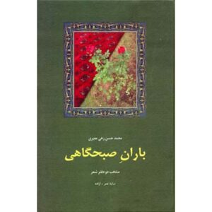 کتاب شعر باران صبحگاهی اثر راهی معیری