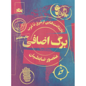 کتاب برگ اضافه اثر منصور زابتیان