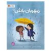 کتاب مهربان باش اثر پت زیتلوی میلر