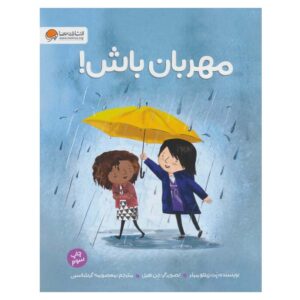 کتاب مهربان باش اثر پت زیتلوی میلر