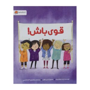 کتاب قوی باش اثر پت زیتلوی میلر