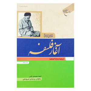 آغاز فلسفه اثر محمد حسین طباطبایی