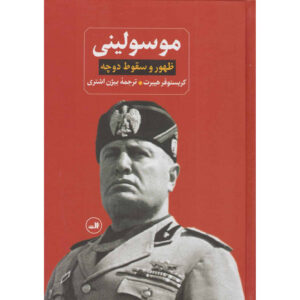 بنینو موسولینی: ظهور و سقوط دوچه اثر کریستوفر هیبرت