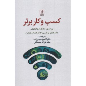 کسب و کار بهتر اثر مایکل آر سولومون