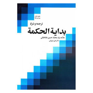 کتاب بدایت الحکمه اثر محمد حسین طباطبایی جلد ۱