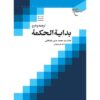 بدایة الحکمه اثر محمد حسین طباطبایی جلد ۲
