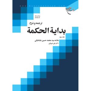 کتاب بدایت الحکمه اثر محمد حسین طباطبایی جلد ۳
