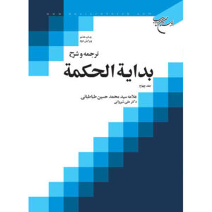 بدایة الحکمه اثر محمد حسین طباطبایی جلد ۴