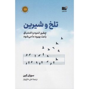 تلخ و شیرین اثر سوزان کین