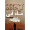 ماه آبی اثر لیلد