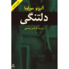 رمان رمان اثر آلبرتو موراویا