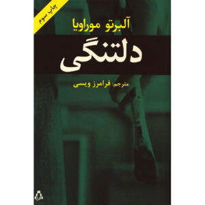 رمان رمان اثر آلبرتو موراویا
