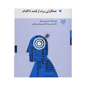 فعالیت برند: از هدف تا عمل اثر فیلیپ کاتلر