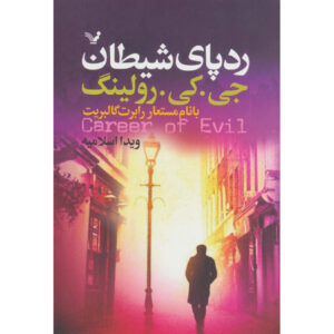 رمان حرفه ای شر اثر جی. کی. رولینگ
