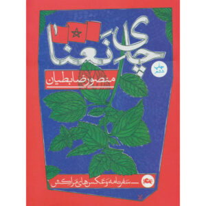 کتاب چای نعنا اثر منصور زابتیان