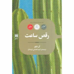 رمان رقص ساعت اثر آن تایلر