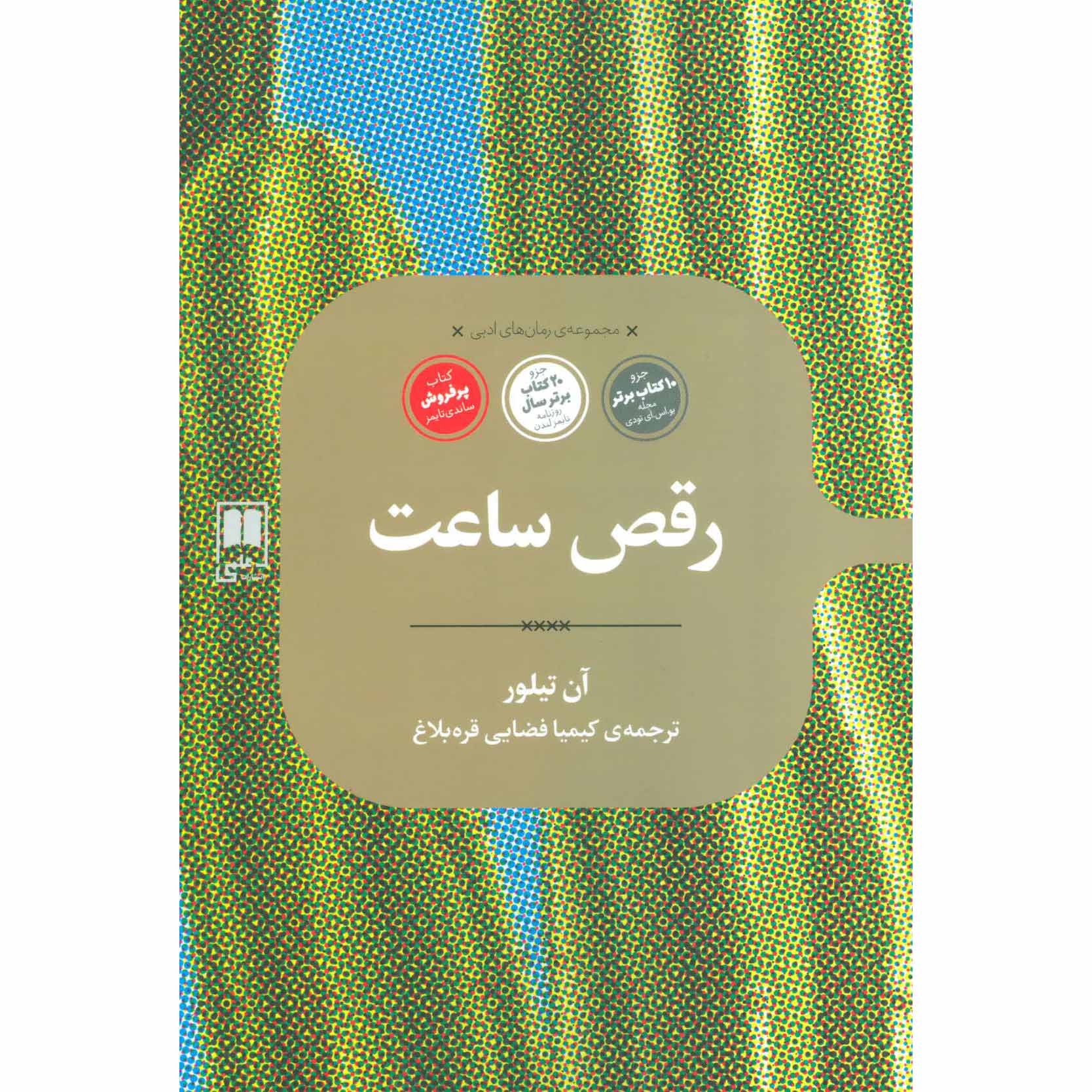 رمان رقص ساعت اثر آن تایلر