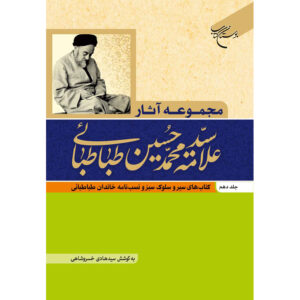 آثار کامل محمد حسین طباطبایی جلد ۱۰