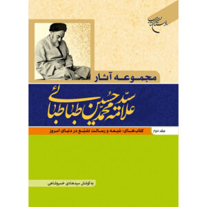 آثار کامل محمد حسین طباطبایی جلد ۲