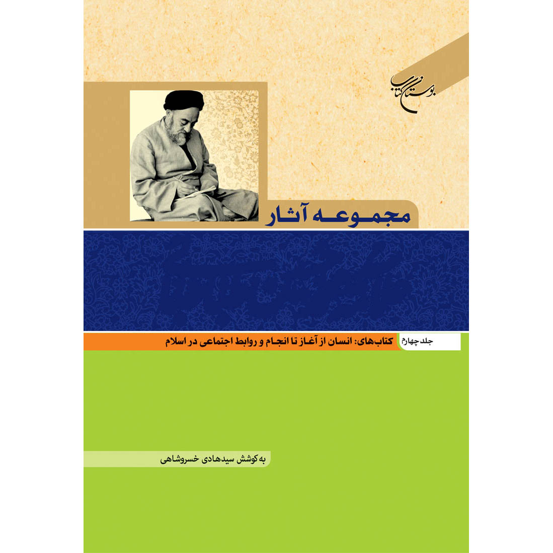 آثار کامل محمد حسین طباطبایی جلد ۴