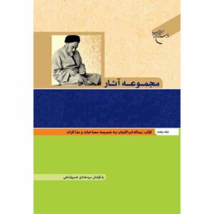 آثار کامل محمد حسین طباطبایی جلد ۵