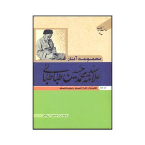 آثار کامل محمد حسین طباطبایی جلد ۶