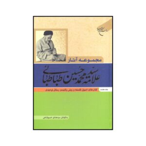 آثار کامل محمد حسین طباطبایی جلد ۷