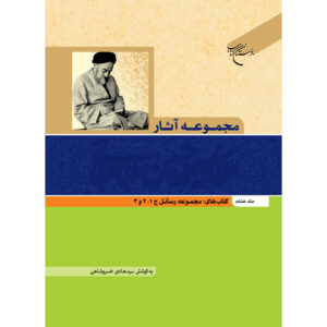 آثار کامل محمد حسین طباطبایی جلد ۸