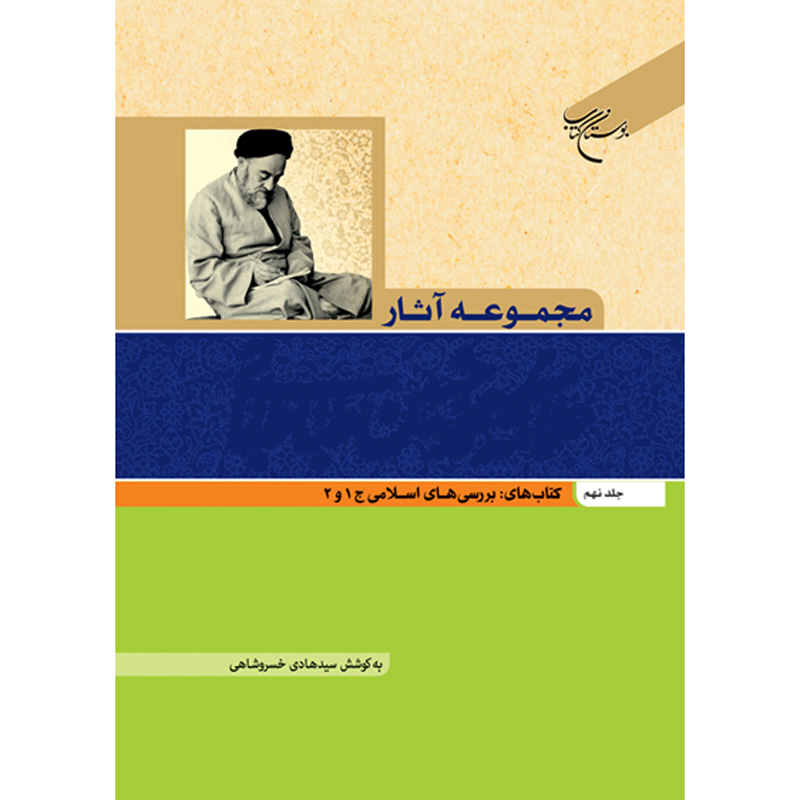 آثار کامل محمد حسین طباطبایی جلد ۹