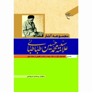 آثار کامل محمد حسین طباطبایی جلد ۱