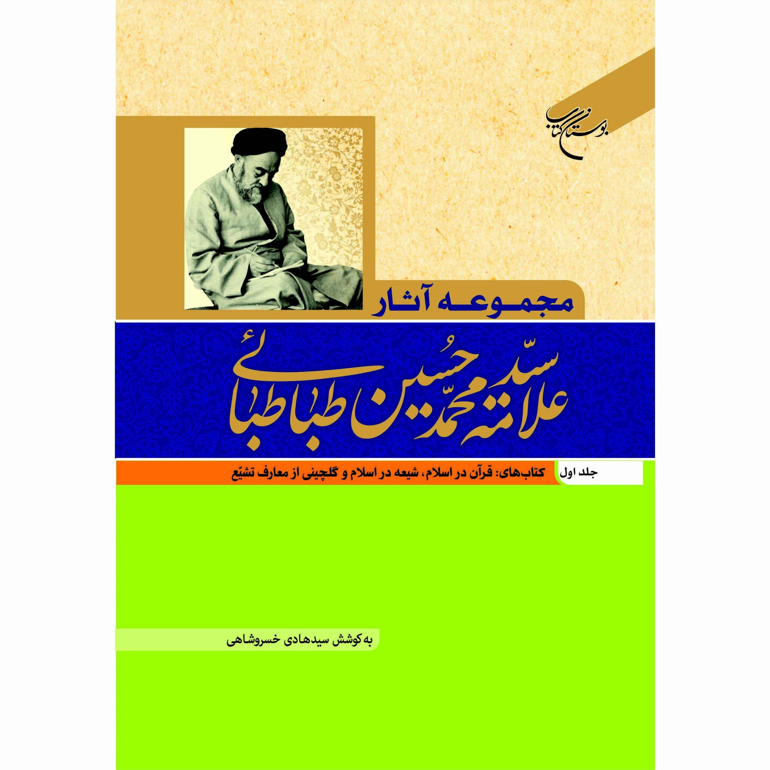 آثار کامل محمد حسین طباطبایی جلد ۱